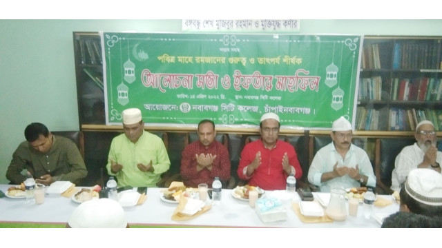 নবাবগঞ্জ সিটি কলেজে দোয়া ও ইফতার মাহফিল অনুষ্ঠিত