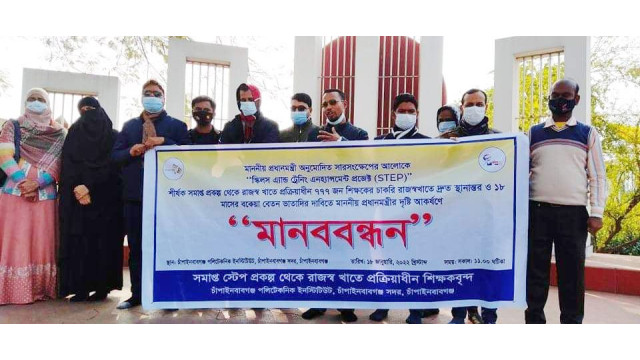 চাঁপাইনবাবগঞ্জ পলিটেকনিক ইন্সটিটিউট এ  চাকরি রাজস্ব খাতে স্থানান্তরের দাবিতে মানববন্ধন 