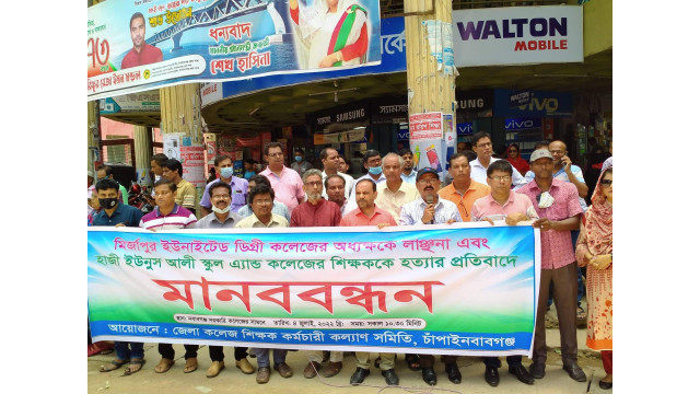 চাঁপাইনবাবগঞ্জে  শিক্ষক লাঞ্ছনা ও হত্যার প্রতিবাদে কলেজ শিক্ষকদের মানববন্ধন
