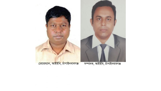 চাঁপাইনবাবগঞ্জ আইইবি’র চেয়ারম্যান মহসিন সম্পাদক রাকিবুল