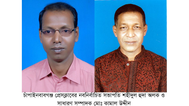 চাঁপাইনবাবগঞ্জ প্রেসক্লাবের দ্বি-বার্ষিক নির্বাচন  অলক সভাপতি, কামাল সাধারণ সম্পাদক