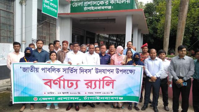 জেলায় জাতীয় পাবলিক সার্ভিস দিবস উদযাপন