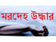 গোমস্তাপুরে যুবকের ঝুলন্ত মরদেহ উদ্ধার, গ্রেপ্তার এক