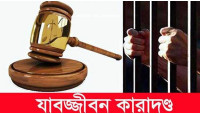 চাঁপাইনবাবগঞ্জে হেরোইন  ব্যবসায়ীর যাবজ্জীবন কারাদণ্ড
