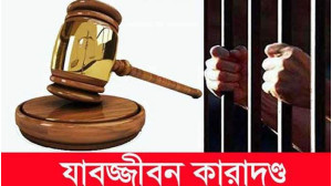 চাঁপাইনবাবগঞ্জে হেরোইন  ব্যবসায়ীর যাবজ্জীবন কারাদণ্ড