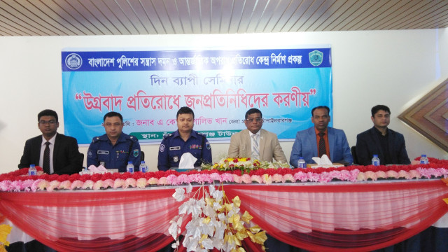 উগ্রবাদ প্রতিরোধে জনপ্রতিনিধিদের করণীয় শীর্ষক সেমিনার 