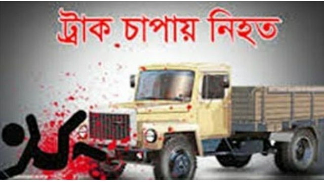 শিবগঞ্জে ট্রাক চাপায় স্কুলছাত্রী নিহত
