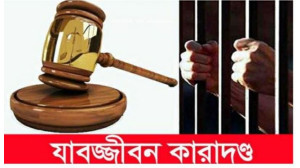 চাঁপাইনবাবগঞ্জে মাদক মামলায় দু’ব্যাক্তির যাবজ্জীবন কারাদন্ড