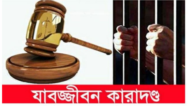 চাঁপাইনবাবগঞ্জে মাদক মামলায় দু’ব্যাক্তির যাবজ্জীবন কারাদন্ড