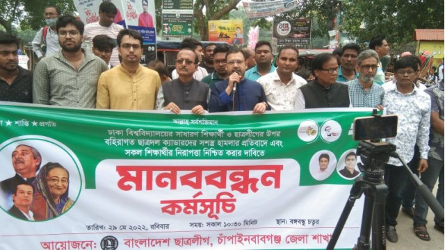 ঢাকা বিশ্ববিদ্যালয়ে ছাত্রলীগ নেতাকর্মীদের ওপর ছাত্রদলের হামলার প্রতিবাদে চাঁপাইনবাবগঞ্জে মানববন্ধন