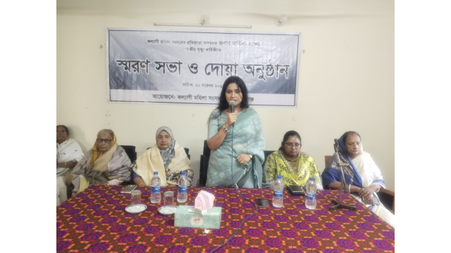  শিক্ষাবিদ মার্জিনা হকের তৃতীয়   মৃত্যুবার্ষিকী উপলক্ষে স্মরণ সভা ও দোয়া মহাফিল