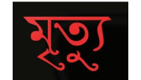 চাঁপাইনবাবগঞ্জের শিবগঞ্জে পৃথক ঘটনায় দুজনের মৃত্যু