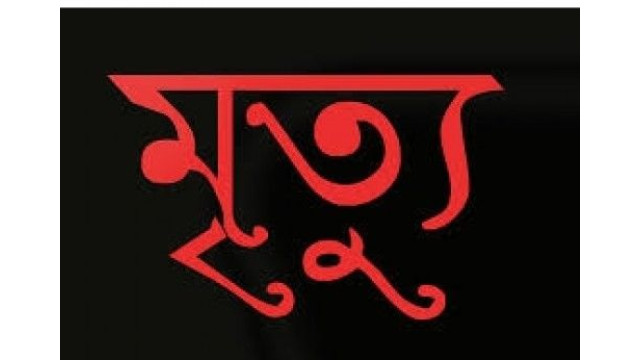 চাঁপাইনবাবগঞ্জের শিবগঞ্জে পৃথক ঘটনায় দুজনের মৃত্যু