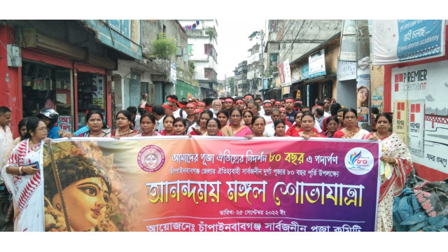 চাঁপাইনবাবগঞ্জে শুভ মহালয়া ও সার্বজনীন পূজা কমিটির ৮০বছর পূর্তি উপলক্ষে মঙ্গল শোভাযাত্রা