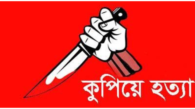 শিবগঞ্জের এক ইউপি সদস্যকে  কুপিয়ে হত্যা