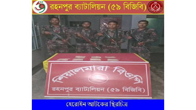 শিবগঞ্জ সীমান্তে ১ কেজি হেরোইন আটক  