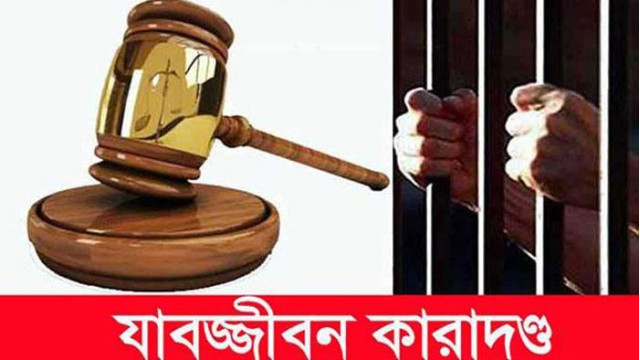 চাঁপাইনবাবগঞ্জে  মাদক   মামলায় একজনের যাবজ্জীবন কারাদন্ড 