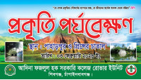 প্রকৃতি পর্যবেক্ষণে আদিনা ফজলুল হক সরকারি কলেজের রোভার দল