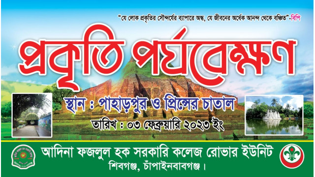 প্রকৃতি পর্যবেক্ষণে আদিনা ফজলুল হক সরকারি কলেজের রোভার দল