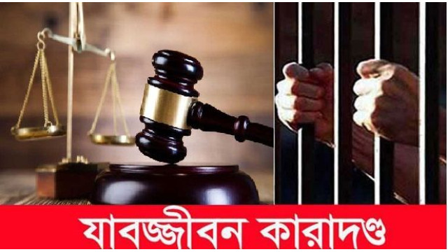 চাঁপাইনবাবগঞ্জে  একজনের যাবজ্জীবন সশ্রম কারাদন্ড