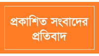 প্রকাশিত সংবাদের প্রতিবাদ 