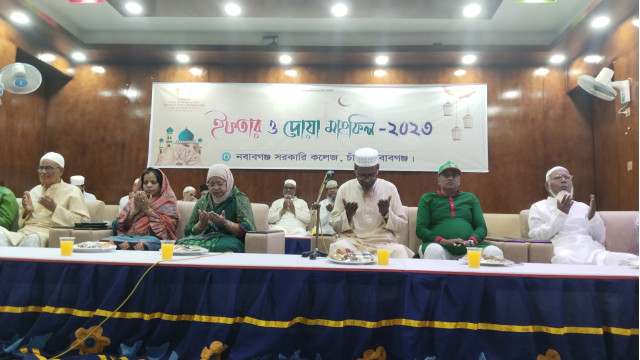 নবাবগঞ্জ সরকারি কলেজের ইফতার ও দোয়া মাহফিল