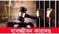 চাঁপাইনবাবগঞ্জে মাদক মামলায় তিনজনের যাবজ্জীবন কারাদন্ড