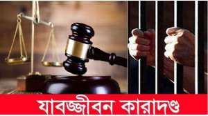 চাঁপাইনবাবগঞ্জে  মাদক মামলায় একজনের যাবজ্জীবন কারাদন্ড