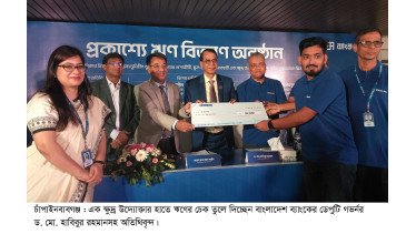 চাঁপাইনবাবগঞ্জে প্রান্তিক পর্যায়ের গ্রাহকদের মাঝে প্রকাশ্যে ঋণ বিতরণ 