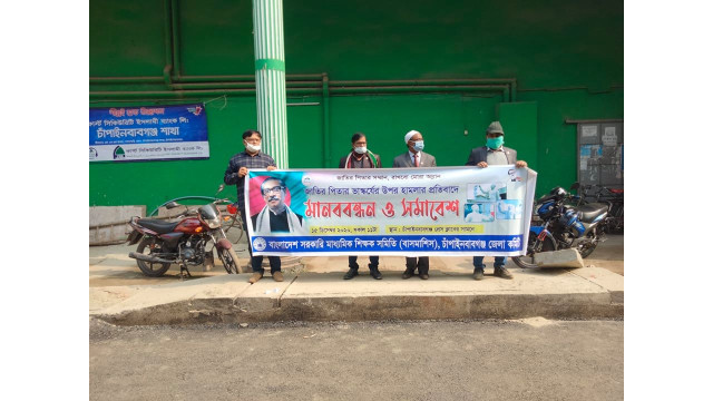 বঙ্গবন্ধুর ভাস্কর্য ভাঙচুর এবং অবমাননার প্রতিবাদে বাসমাশিস চাঁপাইনবাবগঞ্জের উদ্যোগে মানববন্ধন