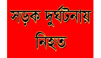 নাচোলে সড়ক দুর্ঘটনায় এক বাইসাইকেল আরোহী নিহত 