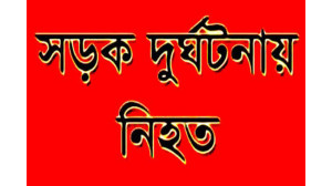 নাচোলে সড়ক দুর্ঘটনায় এক বাইসাইকেল আরোহী নিহত 