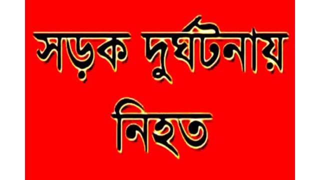শিবগঞ্জে সড়ক দুর্ঘটনায় ২ বোন নিহত