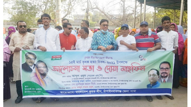 চাঁপাইনবাবগঞ্জে কৃষক হত্যা দিবস পালিত 