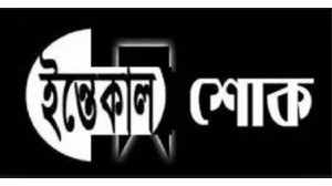 সাবেক জেলা প্রশাসক এ জেড এম নুরুল হকের মায়ের মৃত্যুতে আকবর হোসেনের শোক