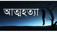 সদর উপজেলার ইসলামপুর ইউনিয়নে এক রশিতে ঝুলে স্বামী-স্ত্রীর আত্মহত্যা