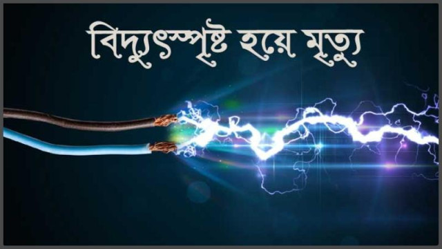 শিবগঞ্জে বিদ্যুৎস্পৃষ্ট হয়ে  এক অটোচালকের মৃত্যু 