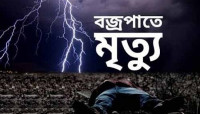 চাঁপাইনবাবগঞ্জে বজ্রপাতে তিন ইউপির ৩ জন নিহত 