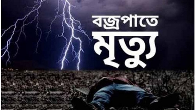 চাঁপাইনবাবগঞ্জে বজ্রপাতে তিন ইউপির ৩ জন নিহত 