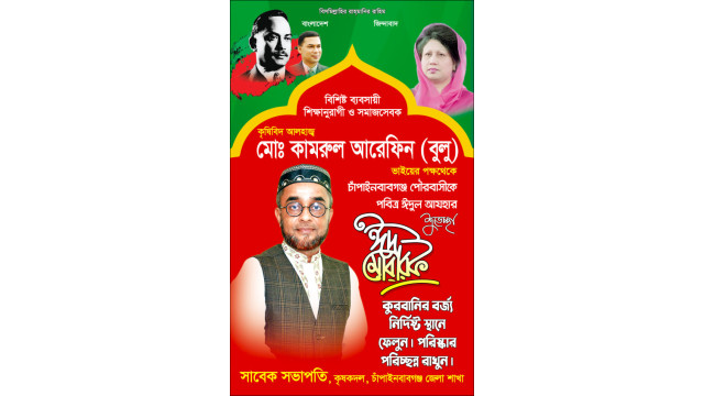  ঈদুল আযহা উপলক্ষে চাঁপাইনবাবগঞ্জ পৌরবাসীকে কৃষিবিদ আলহাজ্ব কামরুল আরেফিন বুলুর শুভেচ্ছা