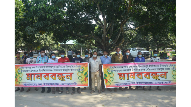 ইসলামপুর ইউনিয়নের জেএল ১৪৯ নং মৌজা  চাঁপাইনবাবগঞ্জ পৌরসভায় অর্ন্তভুক্ত  করণের দাবিতে মানববন্ধন ও স্মারকলিপি প্রদান 