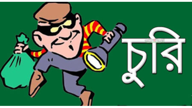 নয়াগোলা  সাতনইল মহল্লার এক বাড়িতে দিনে-দুপুরে চুরি