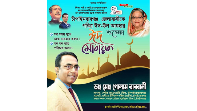 পবিত্র ঈদুল আযহা উপলক্ষে ডাক্তার গোলাম রাব্বানীর শুভেচ্ছা