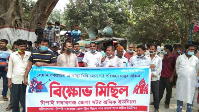 চাঁপাইনবাবগঞ্জে স্বাস্থ্য বিধি মেনে গণপরিবহন চালুর দাবিতে বিক্ষোভ মিছিল ও সমাবেশ 