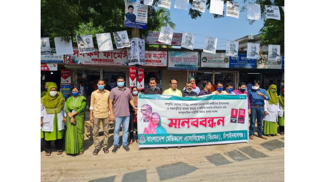শান্তি সম্প্রীতি বজায় রাখার দাবি জানিয়ে  বিএমএ চাঁপাইনবাবগঞ্জ শাখার মানববন্ধন