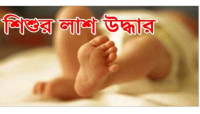 গোমস্তাপুরে নদীতে ডুবে যাওয়া শিশুর ২৪ ঘন্টা পর লাশ উদ্ধার  