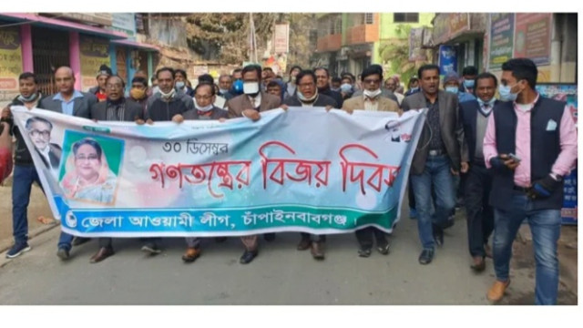“গণতন্ত্রের বিজয় দিবস” উদ্যাপন চাঁপাইনবাবগঞ্জ জেলা আওয়ামী লীগের