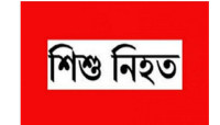 রাস্তার ধারে খেলতে গিয়ে প্রাণ গেলো শিশুর
