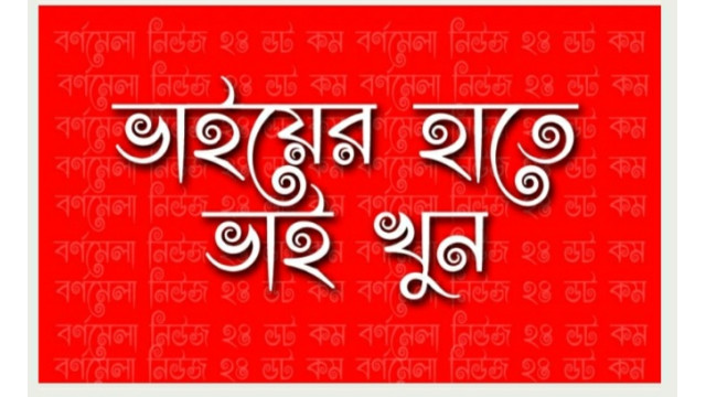 দেবীনগরে ভাইয়ের হাতে ভাই খুন