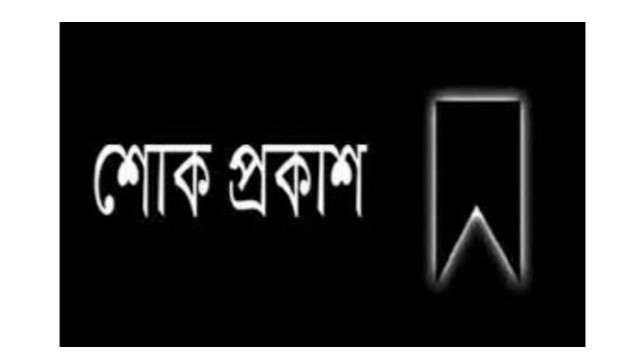 জীবন চ্যাটার্জীর মৃত্যুতে ইবিএইউবি উপাচর্যের শোক 
